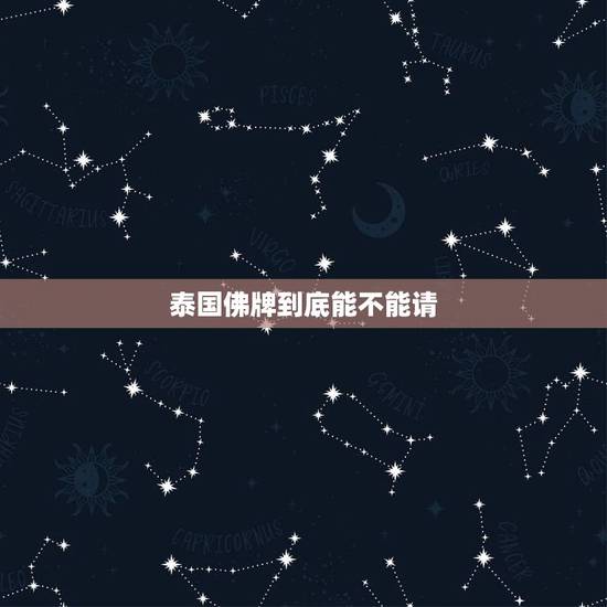泰国佛牌到底能不能请,泰国佛牌有什么忌讳吗? 泰国佛牌到底能不能请,泰国佛牌有什么忌讳吗?