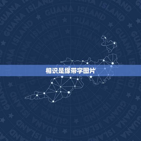 相识是缘带字图片,朋友相识是缘的句子 相识是缘带字图片,朋友相识是缘的句子