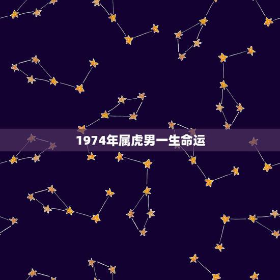 1974年属虎男一生命运，1974年属虎的命运如何