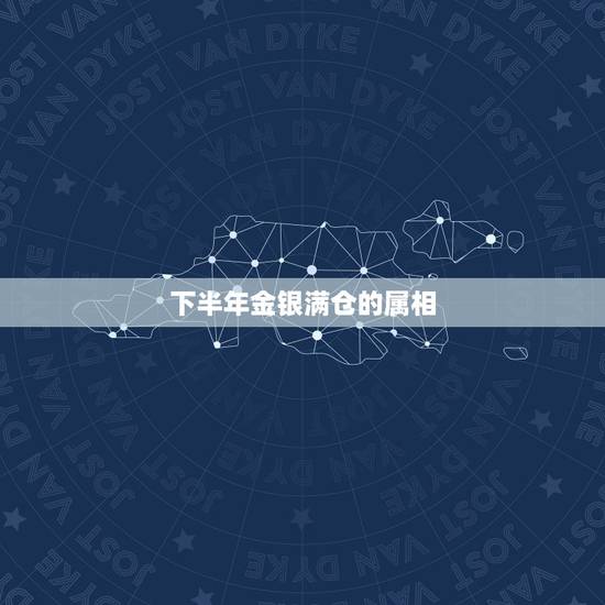 下半年金银满仓的属相,时来运转,喜事接二连三到来的生肖都有哪些? 下半年金银满仓的属相,时来运转,喜事接二连三到来的生肖都有哪些?