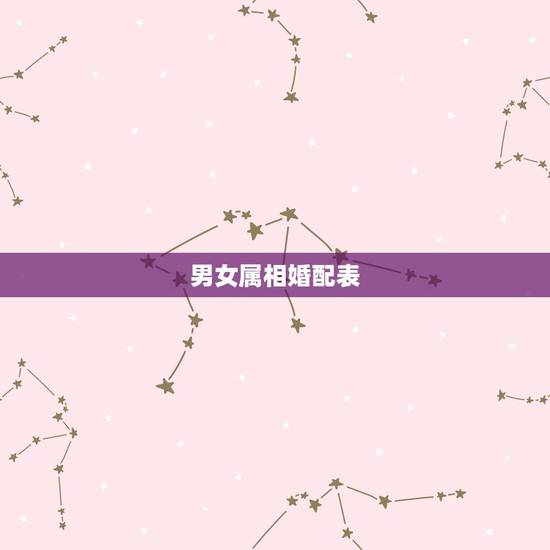男女属相婚配表,配的属相,属牛女的属相婚配表,女属牛和什么属相最配 男女属相婚配表,配的属相,属牛女的属相婚配表,女属牛和什么属相最配