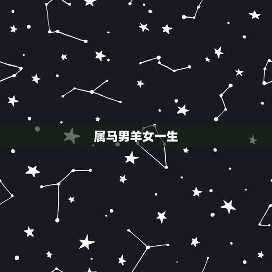 属马男羊女一生,1990马和1991羊相配吗 属马男羊女一生,1990马和1991羊相配吗