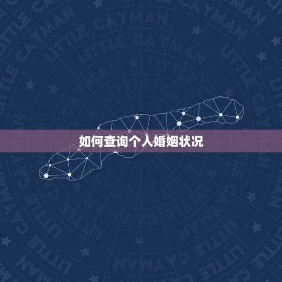 如何查询个人婚姻状况，怎么查询一个人的婚姻状况