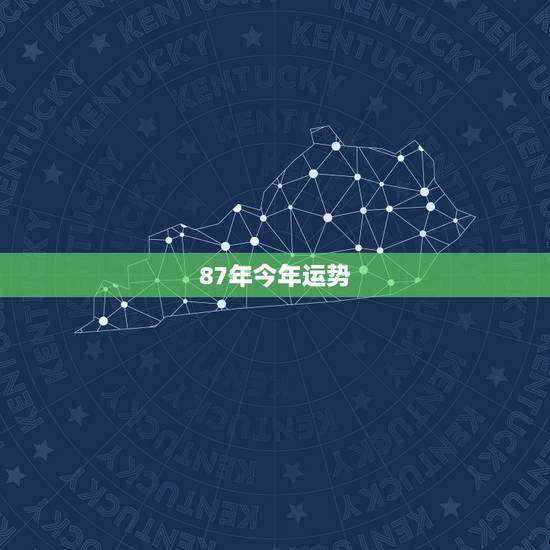 87年今年运势,87年农历正月二十出生今年运势 87年今年运势,87年农历正月二十出生今年运势