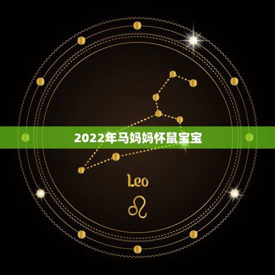 2022年马妈妈怀鼠宝宝,90属马生个2022 鼠宝宝好吗 2022年马妈妈怀鼠宝宝,90属马生个2022 鼠宝宝好吗