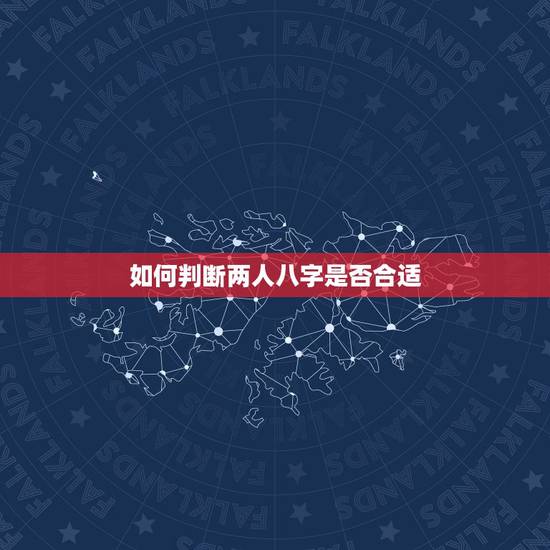 如何判断两人八字是否合适，男女合婚八字相配表