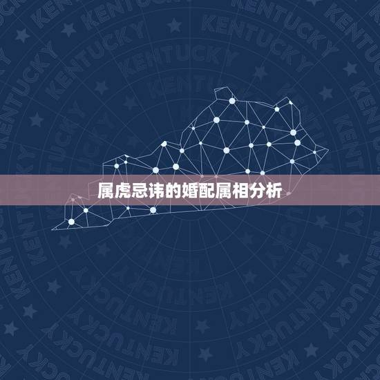 属虎忌讳的婚配属相分析，属虎和什么属相最配，属虎和什么属相最不配