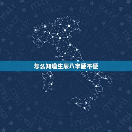 怎么知道生辰八字硬不硬,查自己的八字硬不硬 怎么知道生辰八字硬不硬,查自己的八字硬不硬