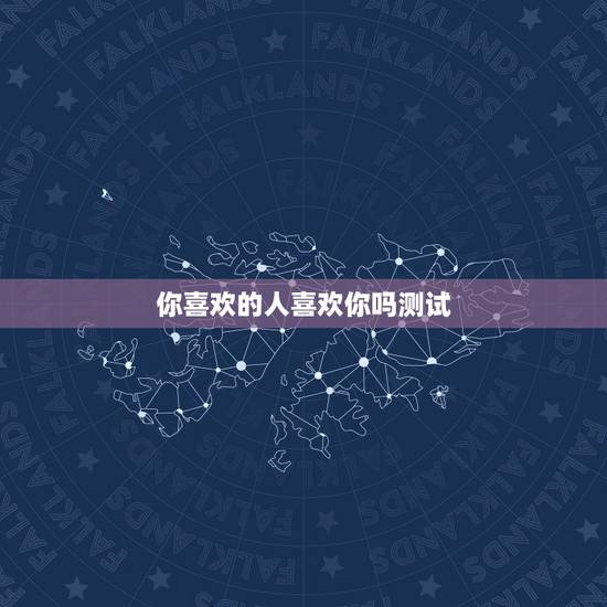 你喜欢的人喜欢你吗测试，测喜欢的人是否喜欢你