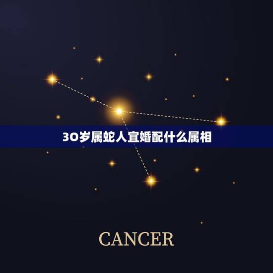 3O岁属蛇人宜婚配什么属相，属蛇的人和什么属相的人最般配？