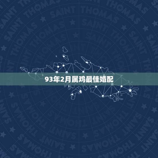 93年2月属鸡最佳婚配,属鸡的最佳婚配是 93年2月属鸡最佳婚配,属鸡的最佳婚配是