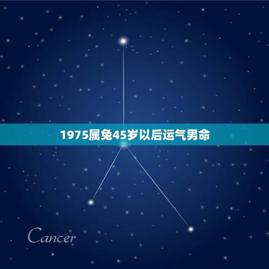 1975属兔45岁以后运气男命，1975年属兔的财运及方位在哪里求财
