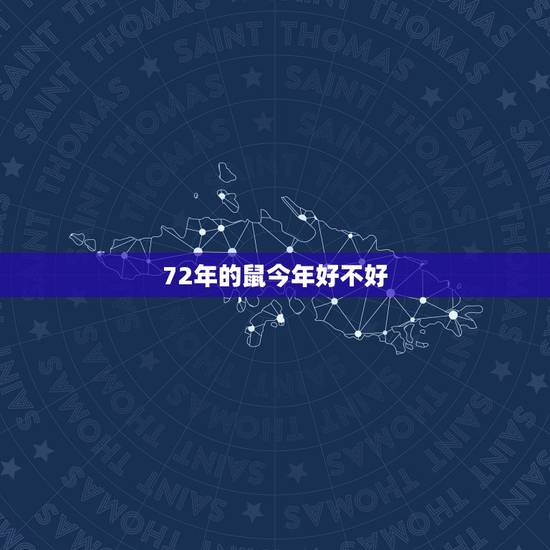 72年的鼠今年好不好,1996年属鼠人一生命运 72年的鼠今年好不好,1996年属鼠人一生命运