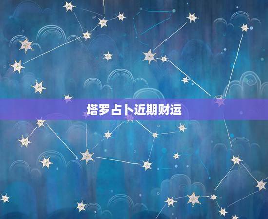 塔罗占卜近期财运，代表我今年的运势的塔罗牌是正义，该怎么理解呢？