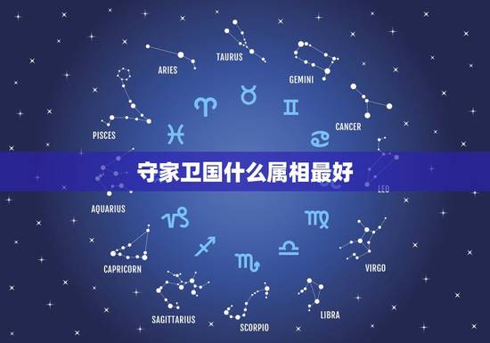 守家卫国什么属相最好，保家卫国又是什么生肖