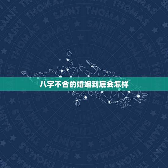 八字不合的婚姻到底会怎样,夫妻在一起相克的征兆 八字不合的婚姻到底会怎样,夫妻在一起相克的征兆