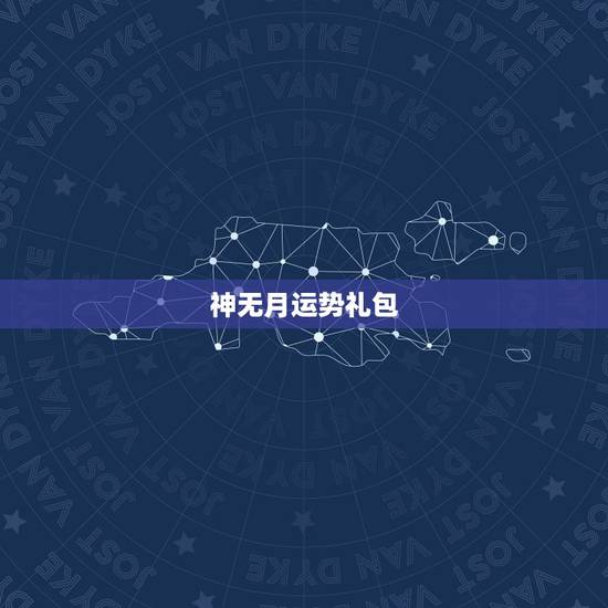 神无月运势礼包,阴阳师枫语月头像框是限定的吗? 神无月运势礼包,阴阳师枫语月头像框是限定的吗?