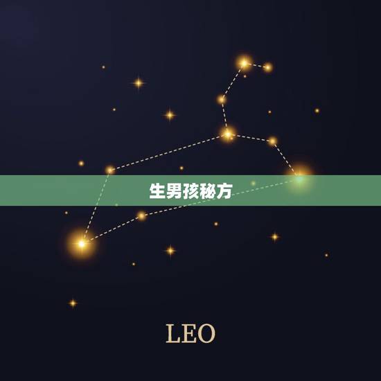 生男孩秘方(包生男孩),吃什么包生男孩?请问要生男孩真实有效方法是什么 生男孩秘方(包生男孩),吃什么包生男孩?请问要生男孩真实有效方法是什么
