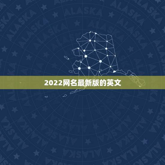 2022网名最新版的英文，2022年网名