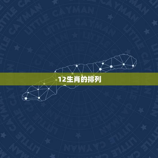 12生肖的排列，中国传统十二生肖排序原由及来历是什么？