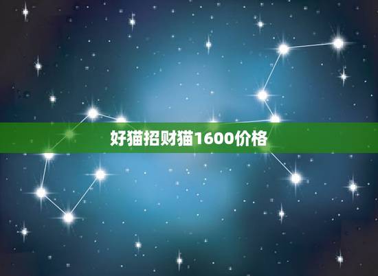 好猫招财猫1600价格,招财猫香烟,盛世好猫,多少钱一包 好猫招财猫1600价格,招财猫香烟,盛世好猫,多少钱一包