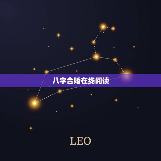 八字合婚在线阅读,婚姻八字合婚,小虫运势八字配对,在线合八字算命 八字合婚在线阅读,婚姻八字合婚,小虫运势八字配对,在线合八字算命