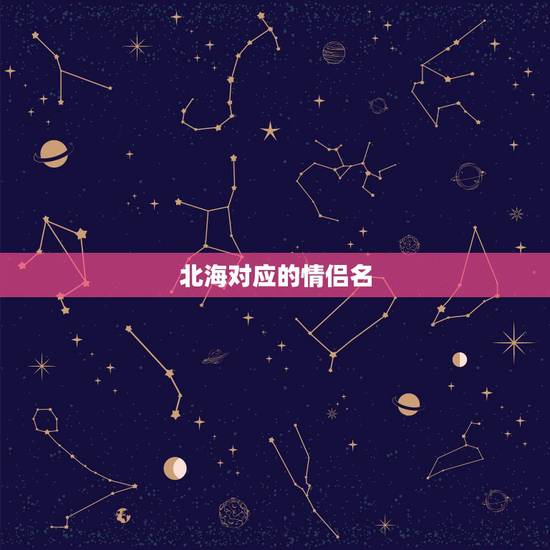 北海对应的情侣名,北海以北执未寒对应的情侣名,在线求,急! 北海对应的情侣名,北海以北执未寒对应的情侣名,在线求,急!