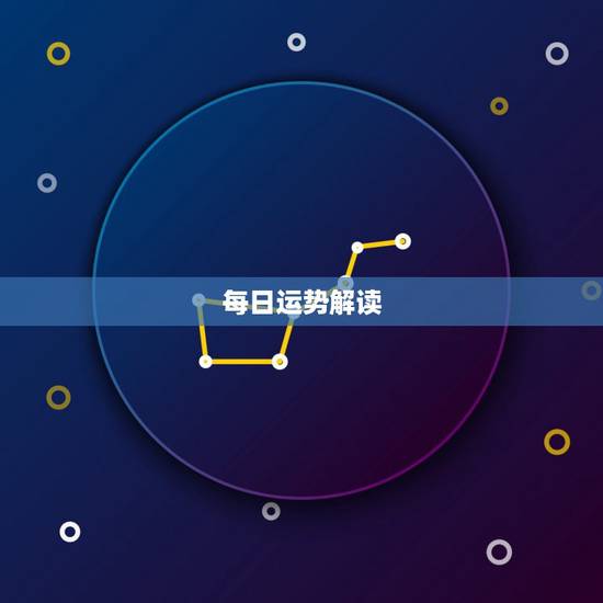 每日运势解读，我买了一副爱情塔罗牌说明书介绍的是爱情牌阵，解释内容也和