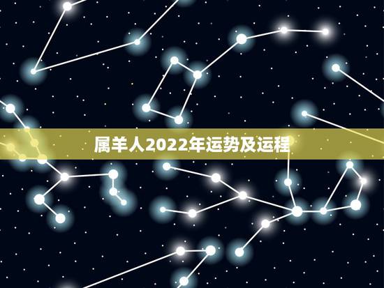 属羊人2022年运势及运程，属羊人的五个贵人