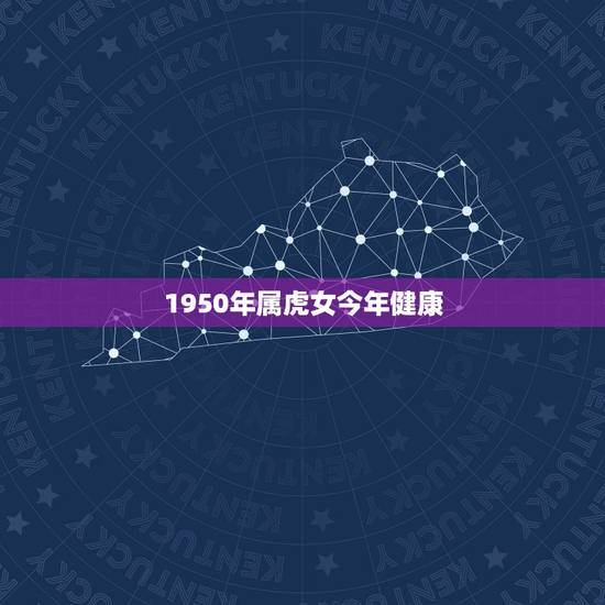 1950年属虎女今年健康，1950年属虎的女人一生