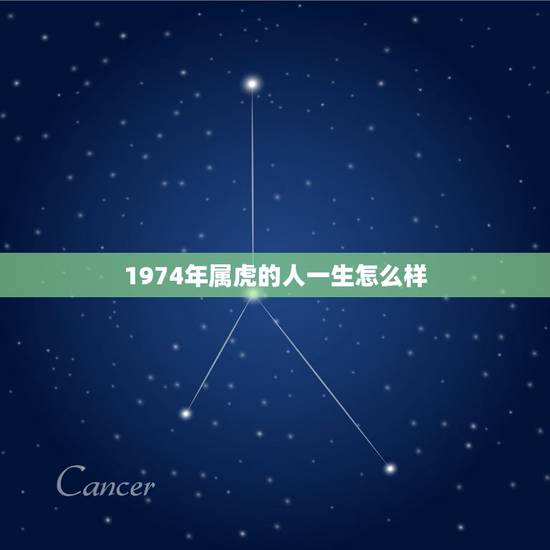 1974年属虎的人一生怎么样，1974年五月十六出生的人的一生命运如何