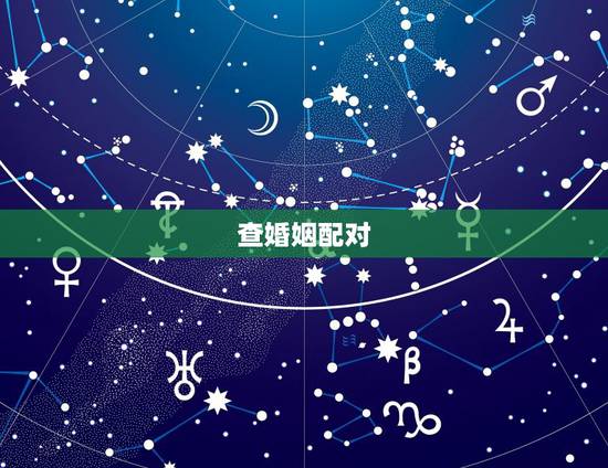 查婚姻配对,十二生肖姻缘配对-12生肖最佳配对-十二生肖属相配对相冲的 查婚姻配对,十二生肖姻缘配对-12生肖最佳配对-十二生肖属相配对相冲的