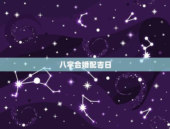 八字合婚配吉日,八字合婚择吉日 八字合婚配吉日,八字合婚择吉日