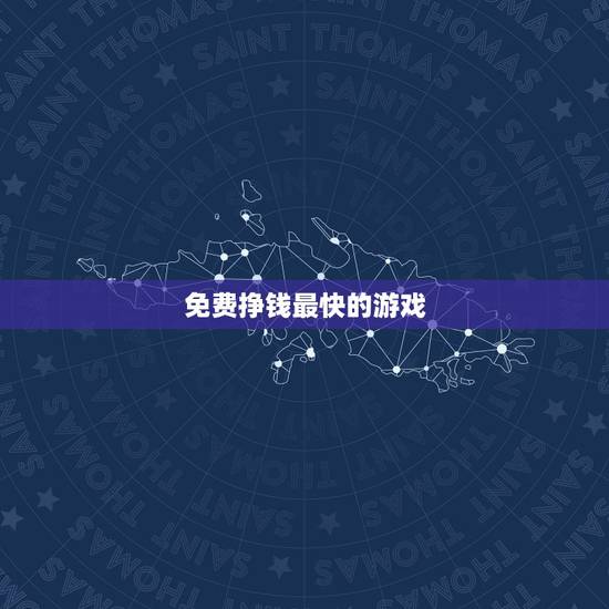 免费挣钱最快的游戏,什么游戏又能挣钱挣得多又能免费提现赚的钱又快? 免费挣钱最快的游戏,什么游戏又能挣钱挣得多又能免费提现赚的钱又快?