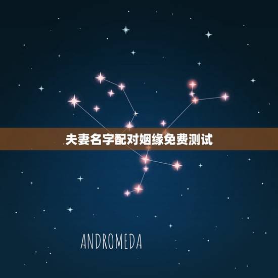 夫妻名字配对姻缘免费测试，免费姓名配对测姻缘