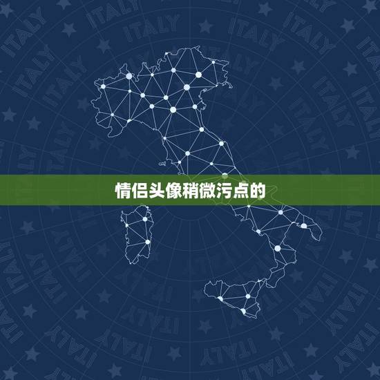 情侣头像稍微污点的,求情侣头像 一对两张那种 不要太幼稚稍微潮流的那种 情侣头像稍微污点的,求情侣头像 一对两张那种 不要太幼稚稍微潮流的那种