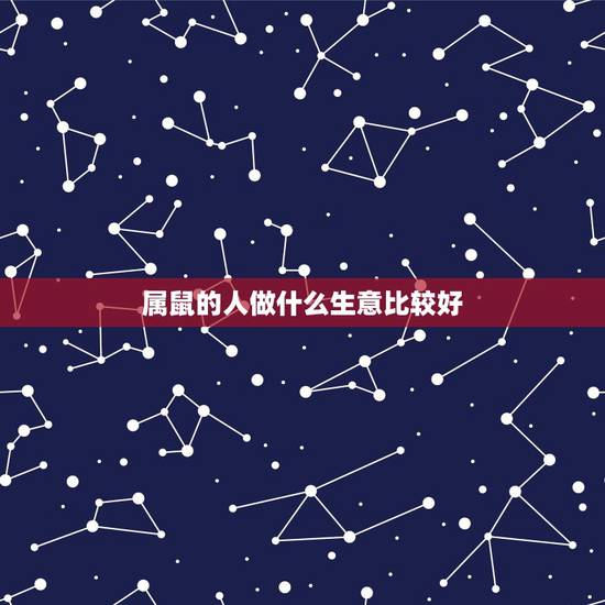 属鼠的人做什么生意比较好，属鼠的女人适合自己做生意吗
