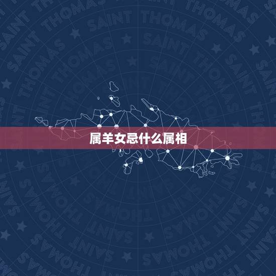 属羊女忌什么属相,属相蛇和什么属相配 属羊女忌什么属相,属相蛇和什么属相配