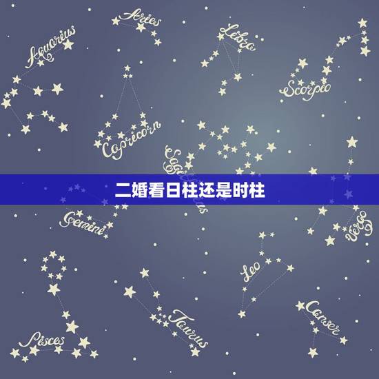 二婚看日柱还是时柱,八字中时柱和日柱那个更重要 二婚看日柱还是时柱,八字中时柱和日柱那个更重要