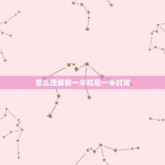 怎么理解前一半和后一半时间,第三题的c.d选项 前一半时间和后一半时间 怎么理解前一半和后一半时间,第三题的c.d选项 前一半时间和后一半时间