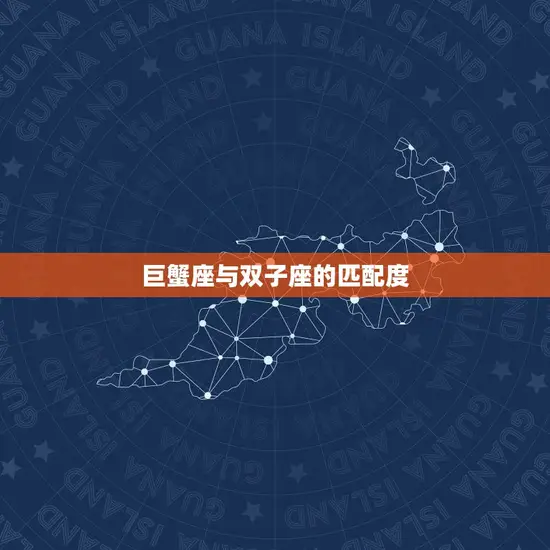 巨蟹座与双子座的匹配度
