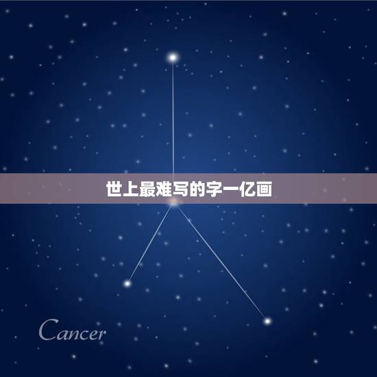 世上最难写的字一亿画，世界上最难写的汉字