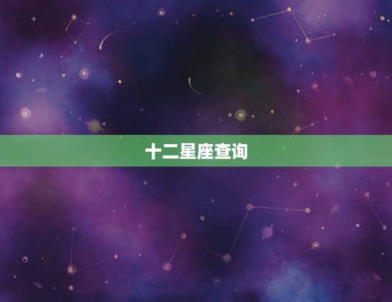 十二星座查询 农历 十二星座排行榜 学霸 十二星座查询 农历 十二星座排行榜 学霸
