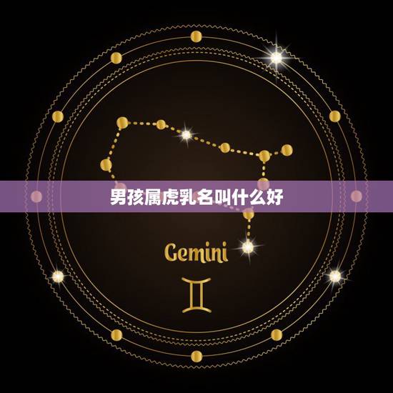 男孩属虎乳名叫什么好，望高人给属虎的男孩起小名