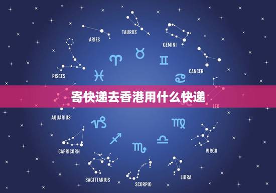 寄快递去香港用什么快递，邮寄东西去香港选择什么快递比较好