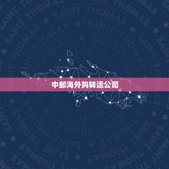 中邮海外购转运公司,日本转运中邮海外购运费怎么样?便宜吗 中邮海外购转运公司,日本转运中邮海外购运费怎么样?便宜吗