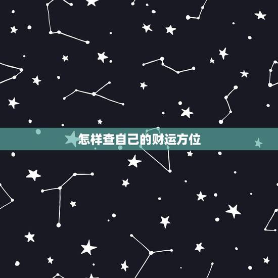 怎样查自己的财运方位,如何找到真正的财位催旺自己的财运! 怎样查自己的财运方位,如何找到真正的财位催旺自己的财运!