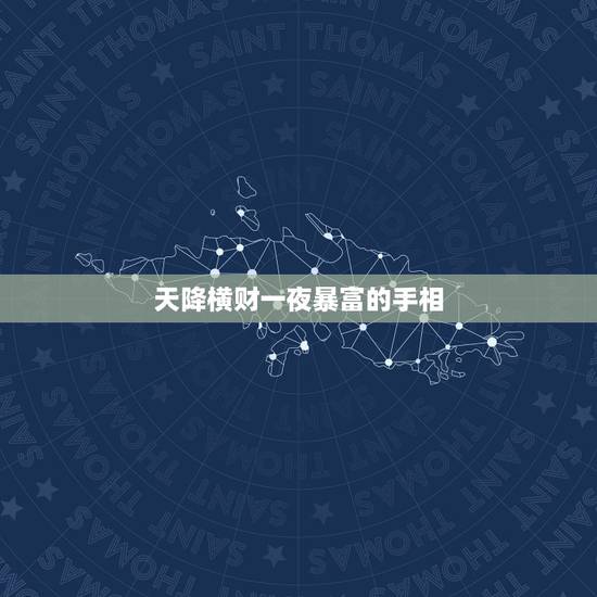 天降横财一夜暴富的手相,怎么看一个人有横财 天降横财一夜暴富的手相,怎么看一个人有横财