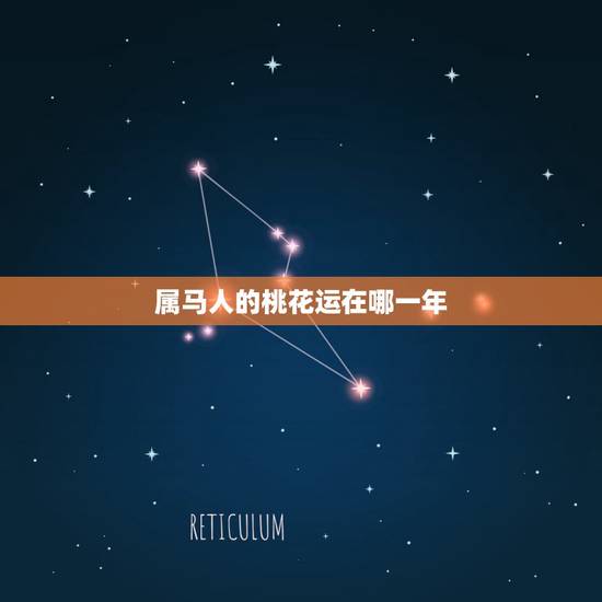 属马人的桃花运在哪一年,属马今年桃花运 属马人的桃花运在哪一年,属马今年桃花运