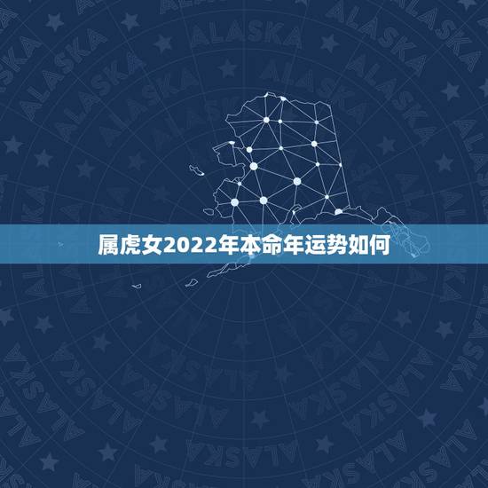属虎女2022年本命年运势如何 2022年属虎禁忌颜色
